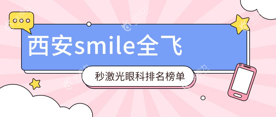 西安smile全飞秒激光眼科排名榜单