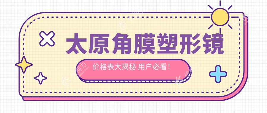 太原角膜塑形镜价格表大揭秘 用户必看！附知名眼科简写医院地址