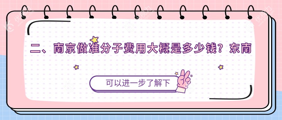 二、南京做准分子费用大概是多少钱？东南眼科7190|维视9369|东南眼科医院10598