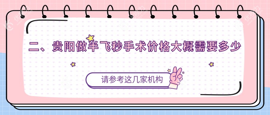 二、贵阳做半飞秒手术价格大概需要多少钱？华厦眼科10988|康视10888|晶朗10860