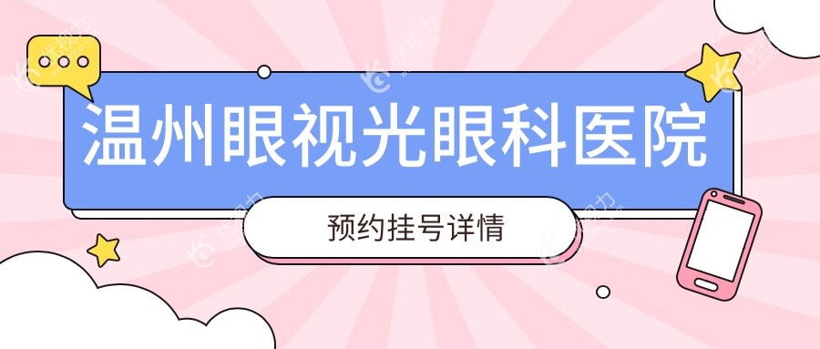 温州眼视光眼科医院预约挂号详情