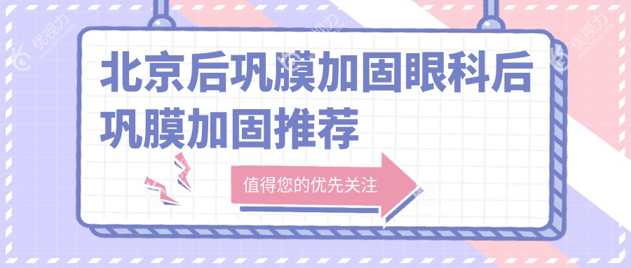 北京后巩膜加固眼科后巩膜加固推荐