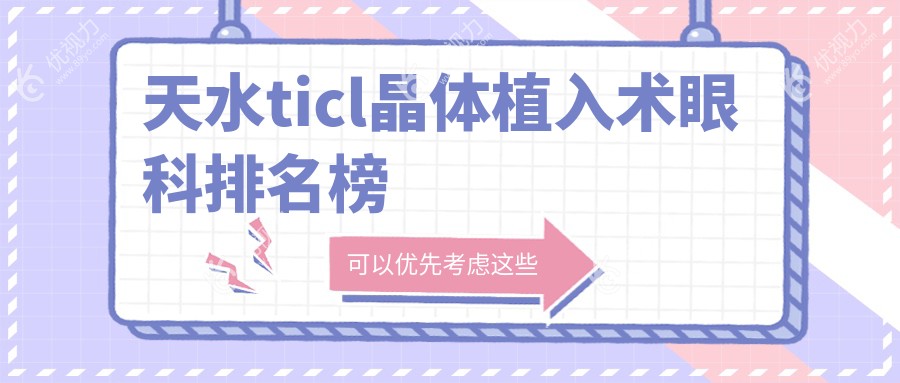 天水ticl晶体植入术眼科排名榜