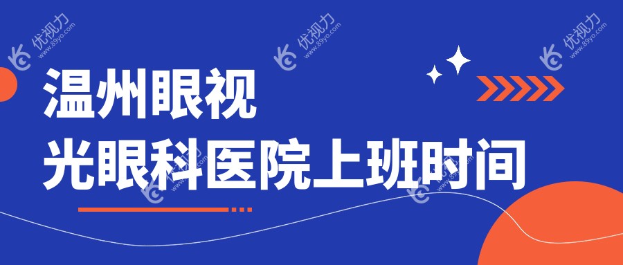 温州眼视光眼科医院上班时间