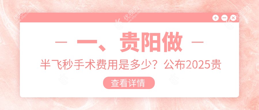 一、贵阳做半飞秒手术费用是多少？公布2025贵阳半飞秒手术价目表