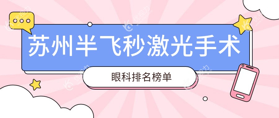 苏州半飞秒激光手术眼科排名榜单