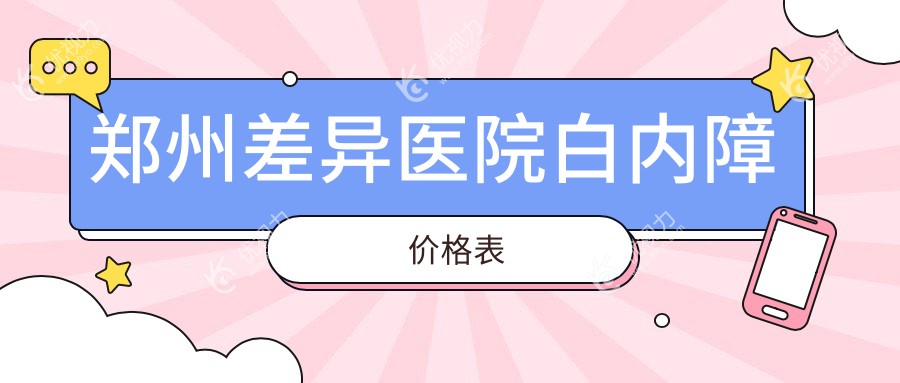 郑州差异医院白内障价格表