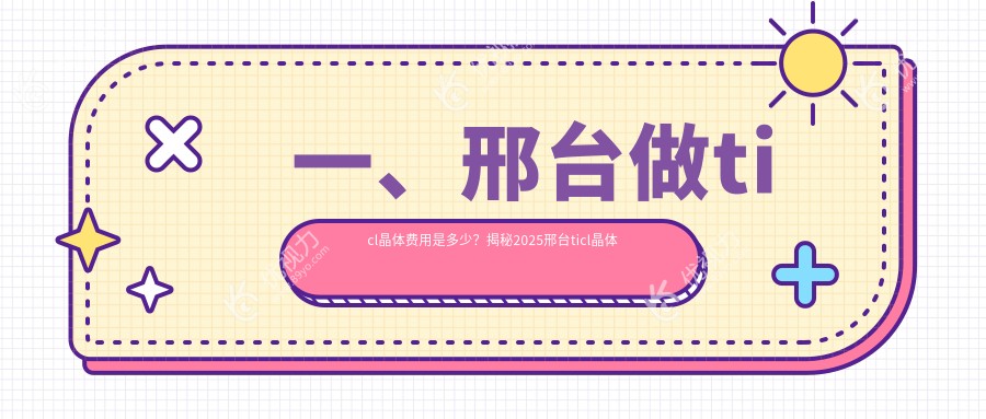 一、邢台做ticl晶体费用是多少？揭秘2025邢台ticl晶体价目单