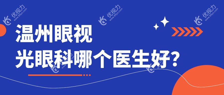 温州眼视光眼科哪个医生好？