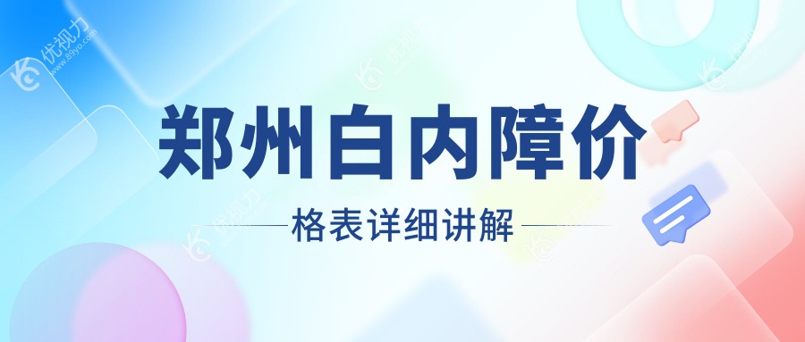 郑州白内障价格表详细讲解