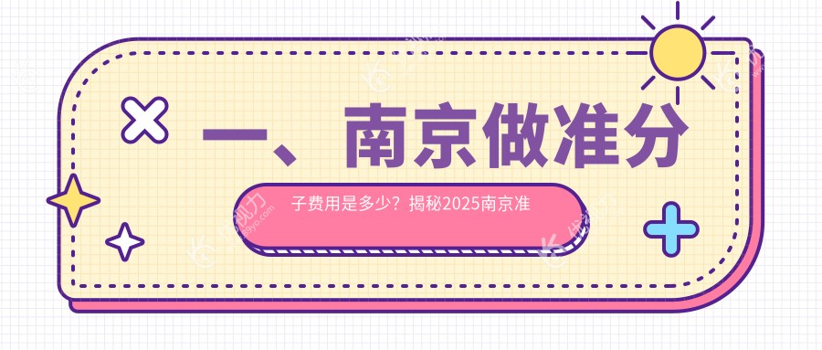 一、南京做准分子费用是多少？揭秘2025南京准分子价目表