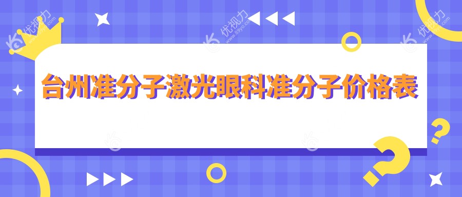 台州准分子激光眼科准分子价格表