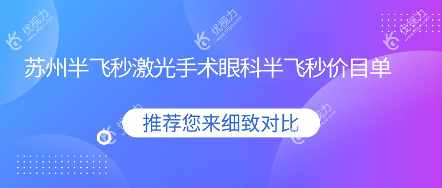 苏州半飞秒激光手术眼科半飞秒价目单