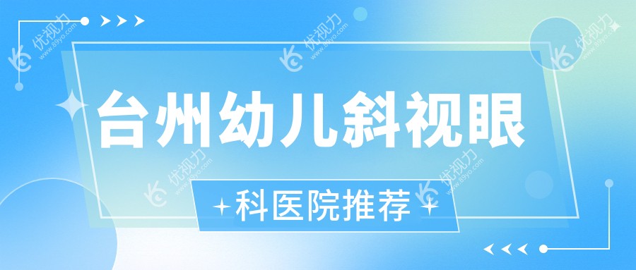 台州幼儿斜视眼科医院推荐