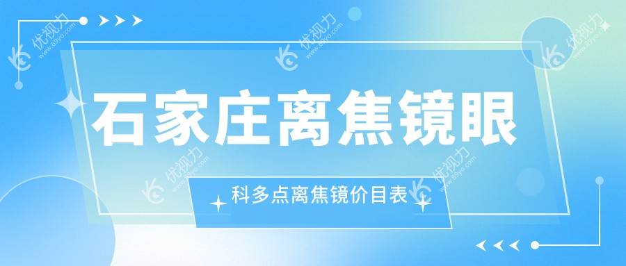 石家庄离焦镜眼科多点离焦镜价目表
