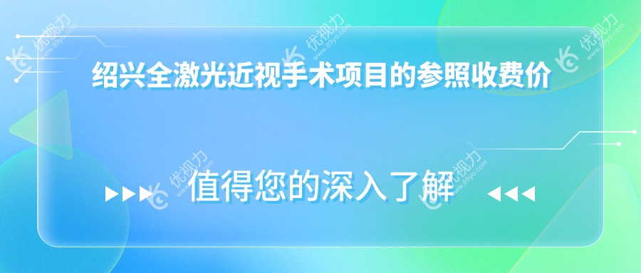 绍兴全激光近视手术项目的参照收费价格表