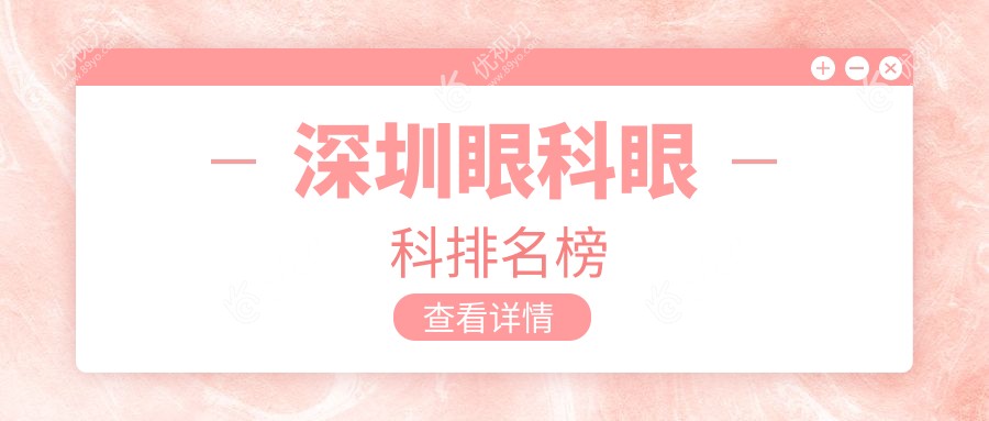 深圳眼科眼科排名榜