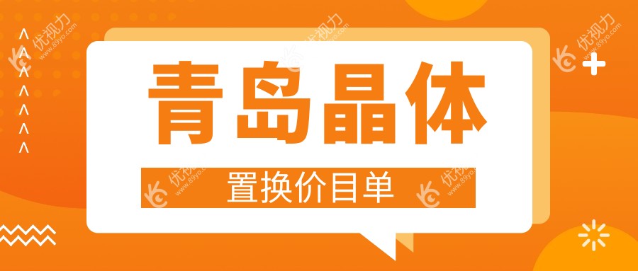 青岛晶体置换价目单