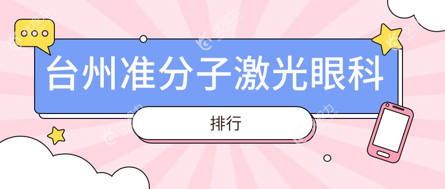 台州准分子激光眼科排行