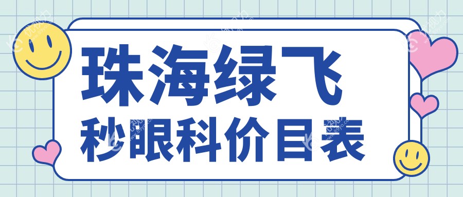 珠海绿飞秒眼科价目表