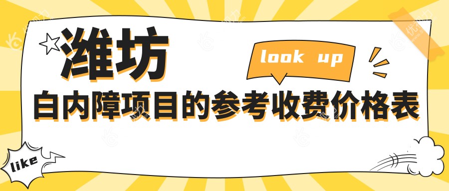 潍坊白内障项目的参考收费价格表