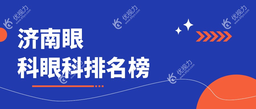 济南眼科眼科排名榜