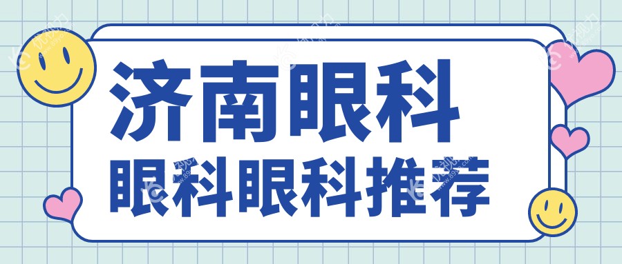 济南眼科眼科眼科推荐