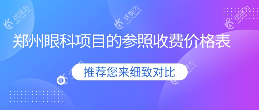 郑州眼科项目的参照收费价格表
