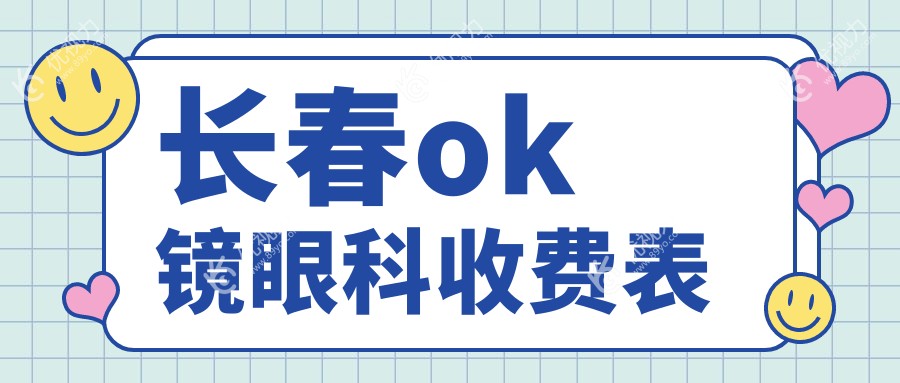长春ok镜眼科收费表