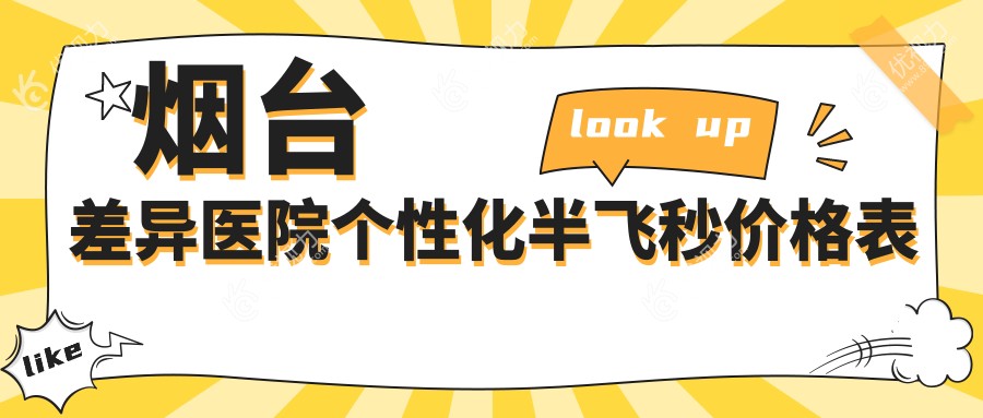 烟台差异医院个性化半飞秒价格表