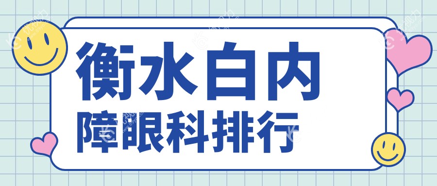 衡水白内障眼科排行