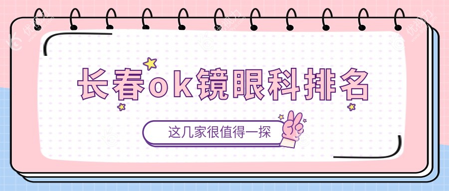 长春ok镜眼科排名