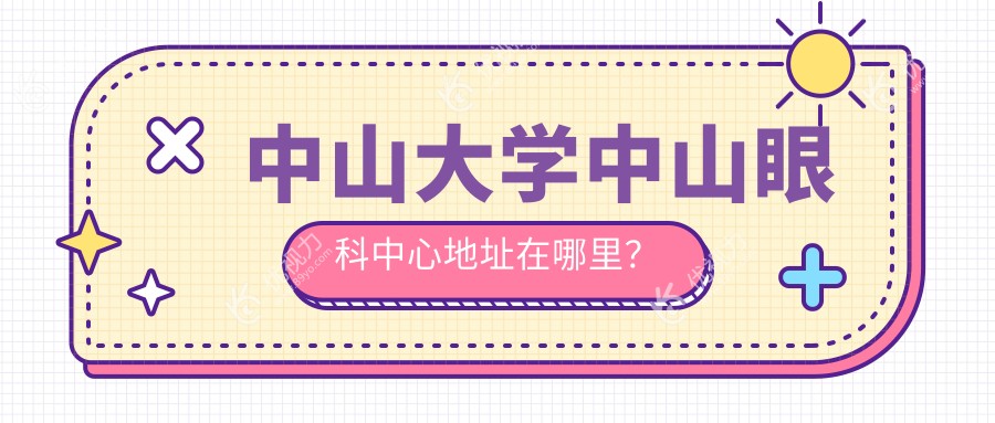 中山大学中山眼科中心地址在哪里？