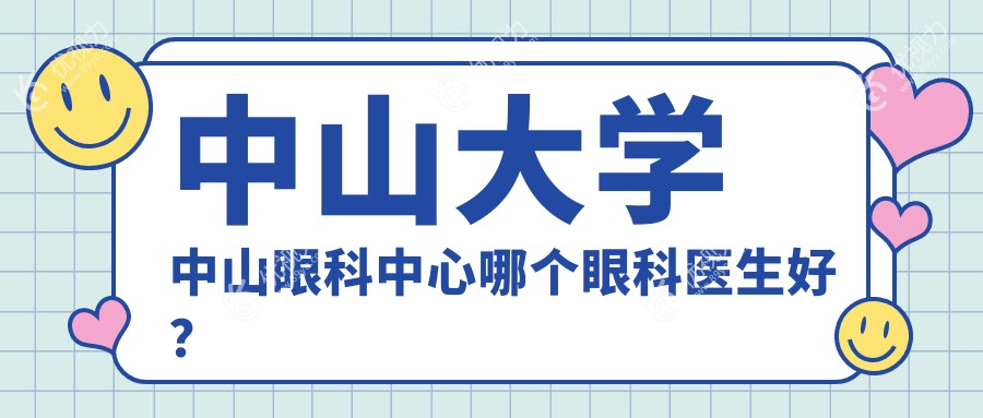 中山大学中山眼科中心哪个眼科医生好？