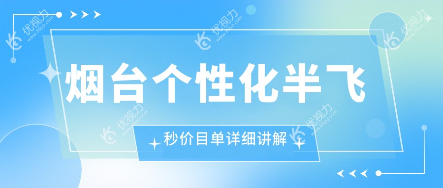 烟台个性化半飞秒价目单详细讲解