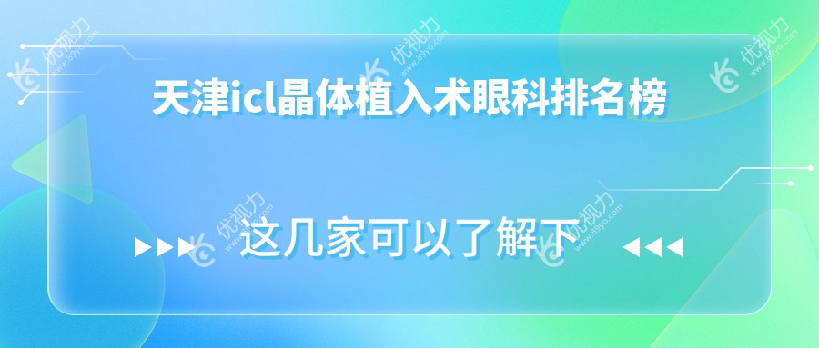 天津icl晶体植入术眼科排名榜