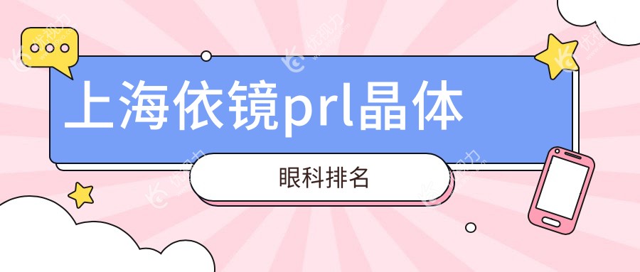 上海依镜prl晶体眼科排名
