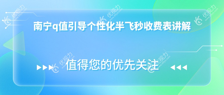南宁q值引导个性化半飞秒收费表讲解