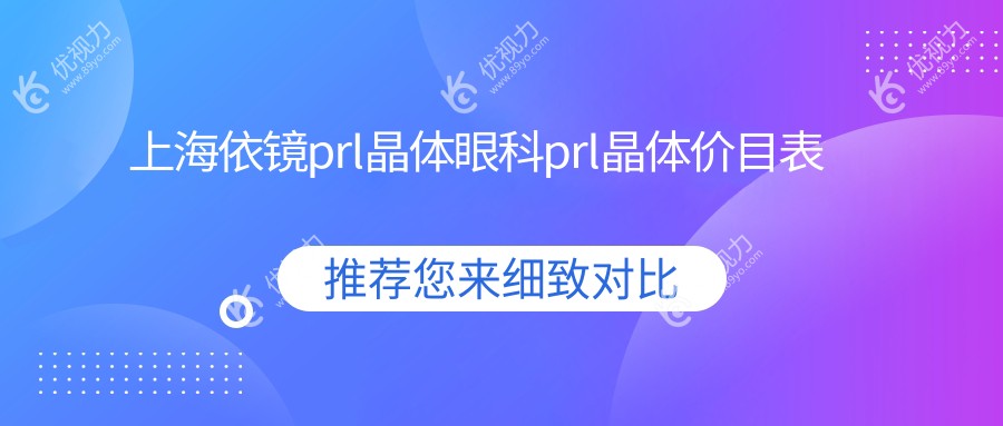 上海依镜prl晶体眼科prl晶体价目表