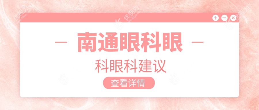 南通眼科眼科眼科建议