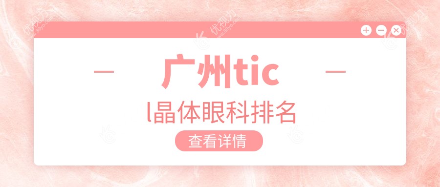 广州ticl晶体眼科排名