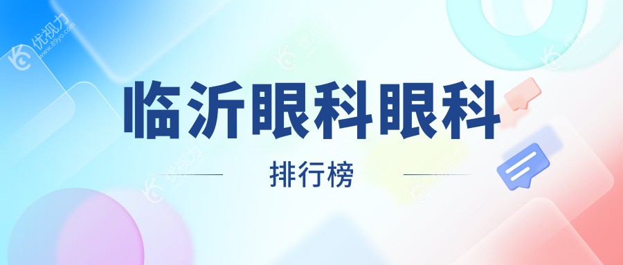 临沂眼科眼科排行榜