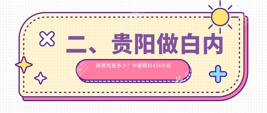 二、贵阳做白内障费用是多少？华厦眼科4569|佰视佳眼科4590|晶朗5689