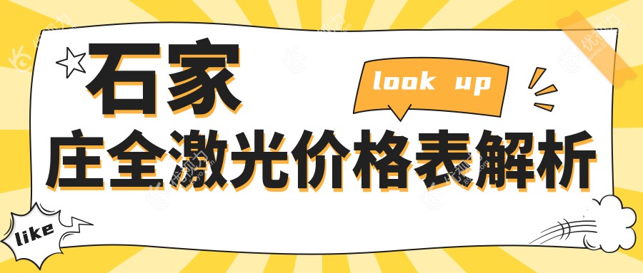 石家庄全激光价格表解析