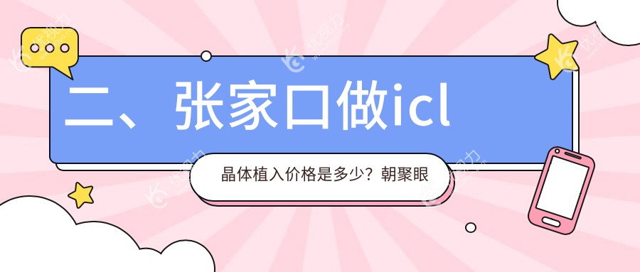 二、张家口做icl晶体植入价格是多少？朝聚眼科32699|29898|35199