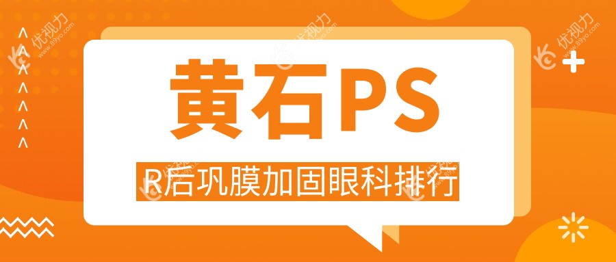 黄石PSR后巩膜加固眼科排行