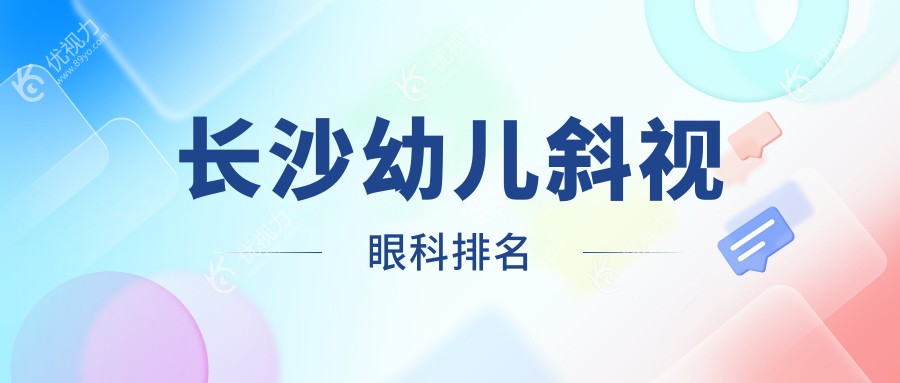 长沙幼儿斜视眼科排名