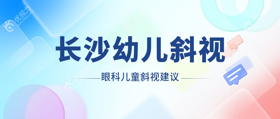 长沙幼儿斜视眼科儿童斜视建议