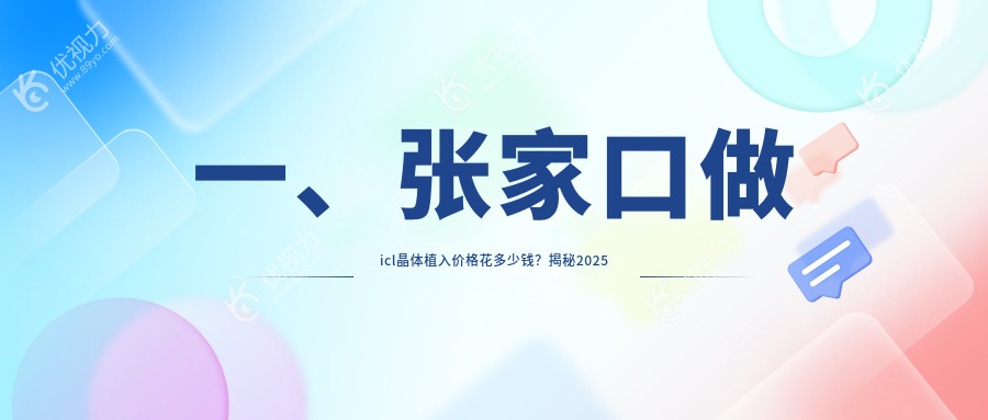一、张家口做icl晶体植入价格花多少钱？揭秘2025张家口icl晶体植入价目表