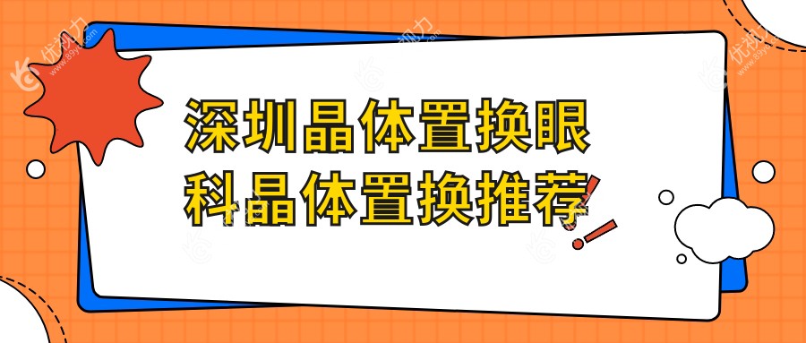 深圳晶体置换眼科晶体置换推荐